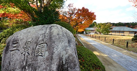 三景園